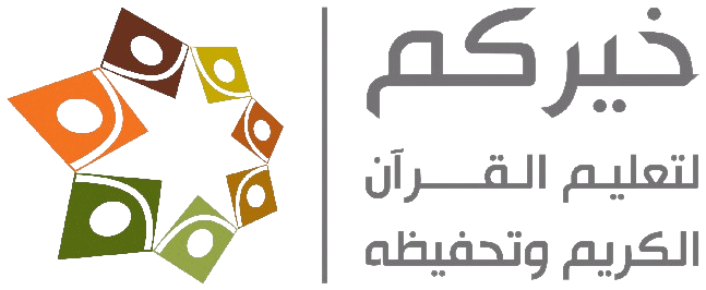 جمعية خيركم لتعليم القرآن الكريم وتحفيظه