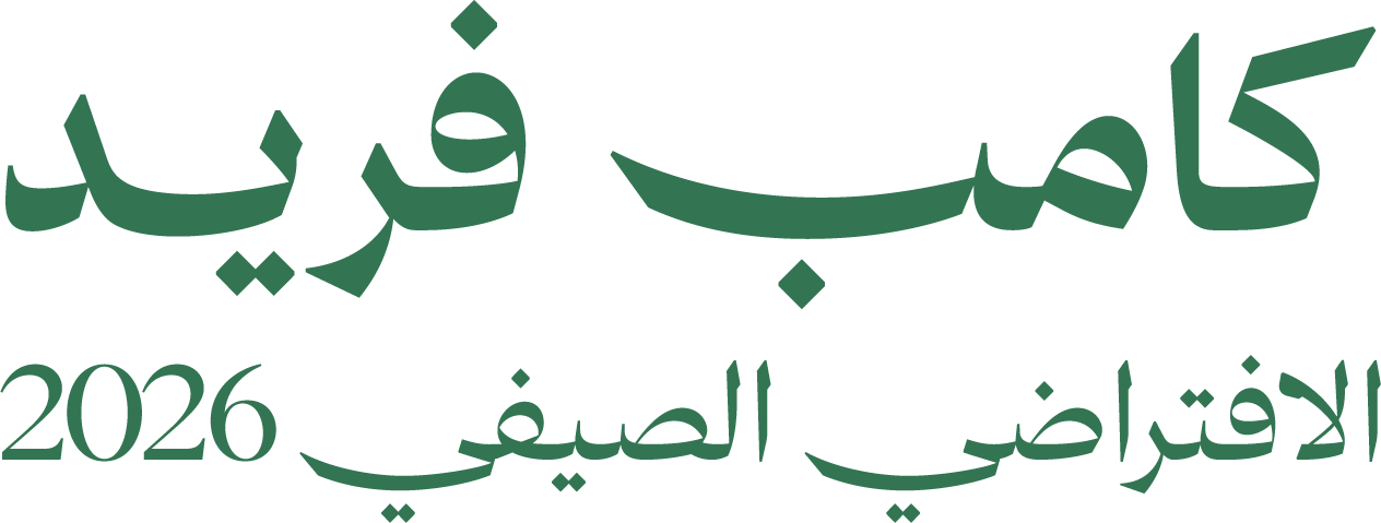 كامب فريد — الصيفي الافتراضي ٢٠٢٦